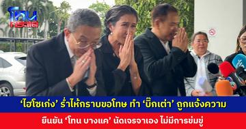 ‘ไฮโซเก่ง’ ร่ำไห้กราบขอโทษ ทำ ‘บิ๊กเต่า’ ถูกแจ้งความ ยืนยัน ‘โทน บางแค’ นัดเจรจาเอง ไม่มีการข่มขู่
