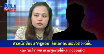 ชาวเน็ตชื่นชม ‘ครูแอน’ ลั่นเลิกกับเธอชีวิตจะดีขึ้น หลัง ‘เกล้า’ พยายามพูดคุยให้หาทางออกที่ดี ไม่ต้องออกจากราชการ