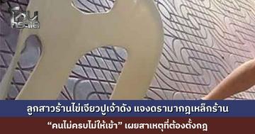 ลูกสาวร้านไข่เจียวปูเจ้าดัง แจงดรามากฎเหล็กร้าน “คนไม่ครบไม่ให้เข้า” ขอโทษลูกค้าหากคำพูดทำให้ไม่สบายใจ