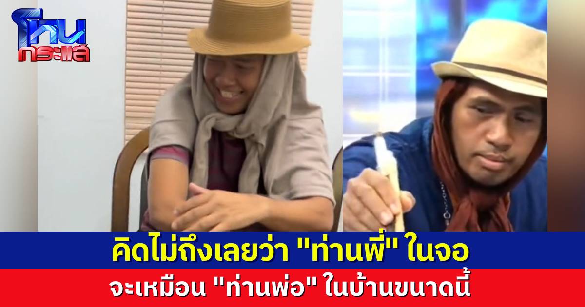 ฝาแฝดที่พลัดพราก “ท่านพี่” ในจอ ทำไมเหมือน “ท่านพ่อ” ในบ้านเราจัง