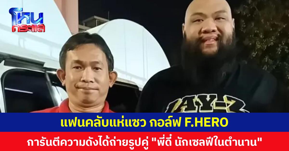 แฟนคลับแห่แซว กอล์ฟ F.HERO  การันตีความดังได้ถ่ายรูปคู่ “พี่ดี๋ นักเซลฟีในตำนาน”