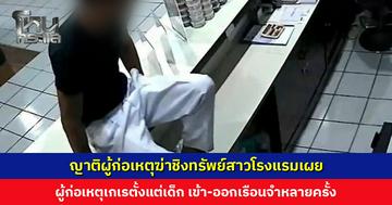 ญาติผู้ก่อเหตุฆ่าชิงทรัพย์สาวโรงแรมเผย ผู้ก่อเหตุเกเรตั้งแต่เด็ก เข้า-ออกเรือนจำหลายครั้ง ก่อนจะมาก่อเหตุสะเทือนขวัญล่าสุดที่หัวหิน