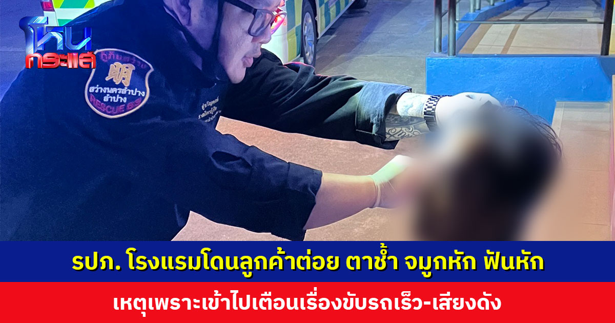 รปภ. โรงแรมโดนลูกค้าต่อย ตาช้ำ จมูกหัก ฟันหัก นอน ICU เหตุเพราะเข้าไปเตือนเรื่องขับรถเร็ว-เสียงดัง