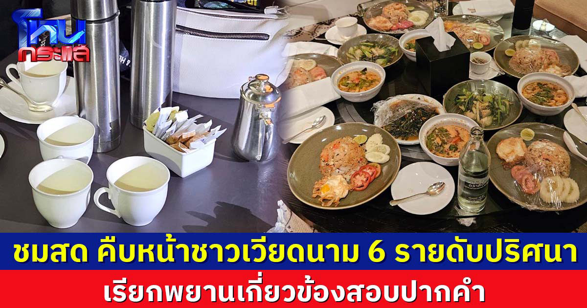 ชมสด คืบหน้าชาวเวียดนาม 6 รายดับปริศนา  เรียกพยานเกี่ยวข้องสอบปากคำ 