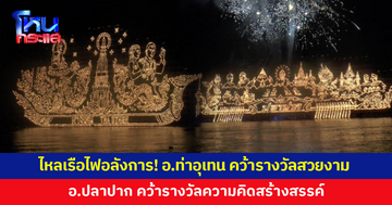 ไหลเรือไฟนครพนมสุดอลังการ 'อ.ท่าอุเทน' คว้ารางวัลสวยงาม 'อ.ปลาปาก' คว้ารางวัลความคิดสร้างสรรค์