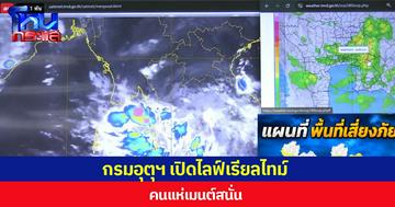 กรมอุตุฯ เปิดไลฟ์เรียลไทม์ คนแห่เมนต์สนั่น