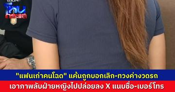 แจ้งความจับ “แฟนเก่าคนโฉด” แค้นถูกบอกเลิก-ทวงค่างวดรถ เอาภาพโป๊เปลือยของฝ่ายหญิงไปปล่อยลงเน็ต แนบชื่อ-เบอร์โทรในโพสต์ด้วย