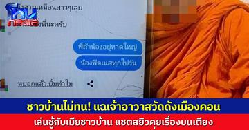 ฉาวไม่พัก! แฉเจ้าอาวาสวัดดังเมืองคอน เล่นชู้กับเมียชาวบ้าน แชตสยิวคุยเรื่องบนเตียง