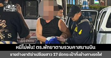 หนีไม่พ้น! ตร.พัทยาตามรวบคาสนามบิน  ชายต่างชาติฆ่าเปลือยสาว 17 ยัดกระเป๋าทิ้งข้างทางรถไฟ