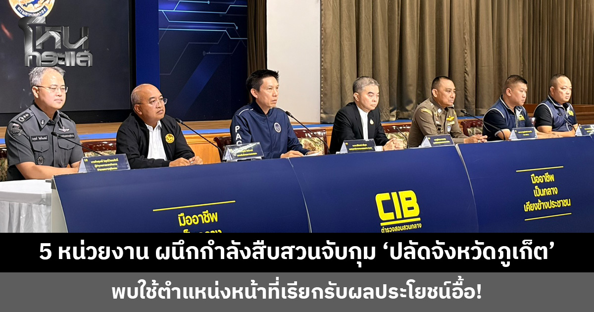 5 หน่วยงาน ผนึกกำลังสืบสวนจับกุม ‘ปลัดจังหวัดภูเก็ต’ เรียกรับเงินบรรจุข้าราชการท้องถิ่น ‘บิ๊กเต่า’ เผยยังมีอีกหลายเคส