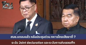 สมช. แถลง มีมติระงับ "Joint Declaration" กับกัมพูชา และสั่งเบรกส่งตัวเชลยศึก หลังทหารไทยเหยียบทุ่นระเบิดที่ศรีสะเกษ ชี้เป็นการรุกล้ำอธิปไตยที่ยอมรับไม่ได้