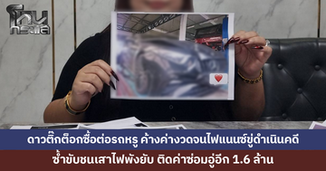 แม่ค้าออนไลน์ร้อง ดาวติ๊กต็อกซื้อต่อรถหรู ค้างค่างวดจนไฟแนนซ์ขู่ดำเนินคดี ซ้ำติดค่าซ่อมอู่อีก 1.6 ล้าน