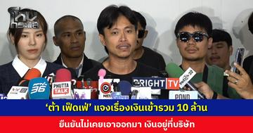 ‘ต้า เฟ็ดเฟ่’ แจงเรื่องเงินเดือนเข้ารวม 10 ล้าน ยืนยันไม่เคยเอาออกมา