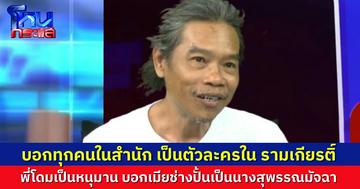 “ช่างเอ” เล่า “น้องหญิง-ท่านพี่” บอกลูกศิษย์ แจกจ่ายบทเป็นตัวละครในรามเกียรติ์ พีกสุด “พี่โดม” เป็นหนุมาน มาหลอกว่าเมียผมเป็น “นางสุพรรณมัจฉา”
