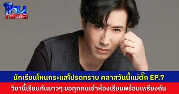 นักเรียนโปรดทราบ คลาสโหนกระแสวันนี้ แม่ตั๊ก EP.7 ยังมีอีกหลายประเด็นที่เป็นประโยชน์ต่อสังคม