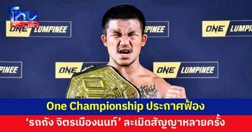 One Championship ประกาศฟ้อง 'รถถัง จิตรเมืองนนท์' ละเมิดสัญญาหลายครั้ง เจ้าตัวเคลื่อนไหว ตัดพ้อ