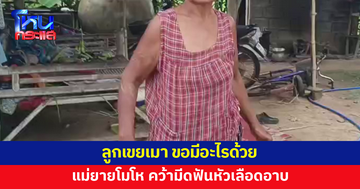 ลูกเขยเมา ขอมีอะไรด้วย แม่ยายโมโห คว้ามีดฟันหัวสลบ