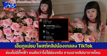 เอ็นดูแม่ชม.. โพสต์คลิป น้องเกล ทาง TikTok แฟนคลับไม่แน่ใจ ช่องจริงหรือช่องปลอม