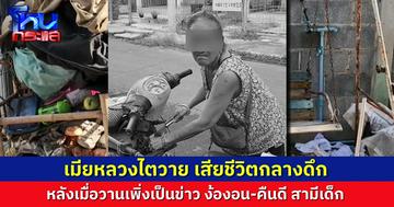 ช็อก! เมื่อวานเพิ่งคืนดีกัน จู่ๆ เมียหลวงไตวายกลางดึก ก่อนเสียชีวิต หลังเป็นข่าวทะเลาะตัดสายไฟรถจักรยานยนต์สามี 
