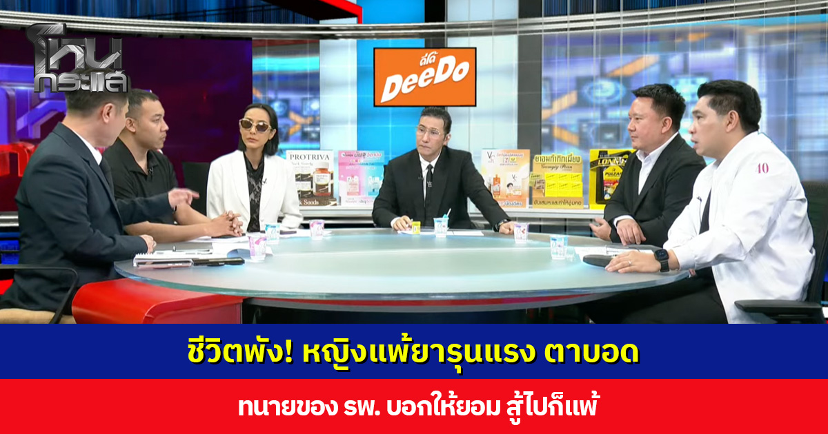ชีวิตพัง! หญิงแพ้ยารุนแรง ตาบอด ทนายของ รพ. บอกให้ยอม สู้ไปก็แพ้