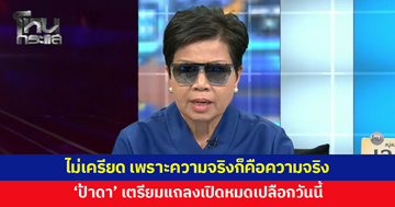 'ป้าดา' เปิดใจ ไม่เครียด ไม่กังวล เพราะความจริงก็คือความจริง เตรียมแถลงวันนี้