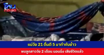 หญิงวัย 21 ตื่นตี 5 มาทำกับข้าวให้สามี พบลูกสาววัย 2 เดือน นอนนิ่ง เสียชีวิตแล้ว