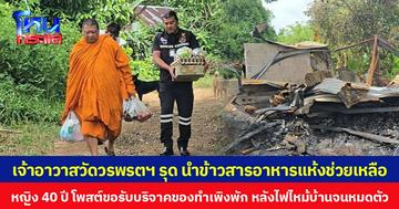 เจ้าอาวาสวัดวรพรตฯ รุด นำข้าวสารอาหารแห้งช่วยเหลือ หญิง 40 ปี โพสต์ขอรับบริจาคของทำเพิงพัก หลังไฟไหม้บ้านจนหมดตัว