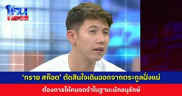 ‘ทราย สก๊อต’ ประกาศตัดสินใจที่จะเดินออกจากตระกูลฝั่งคุณแม่