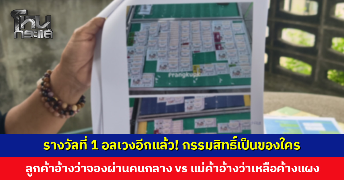 รางวัลที่ 1 อลเวงอีกแล้ว! รอบนี้เกิดขึ้นที่ศรีสะเกษ