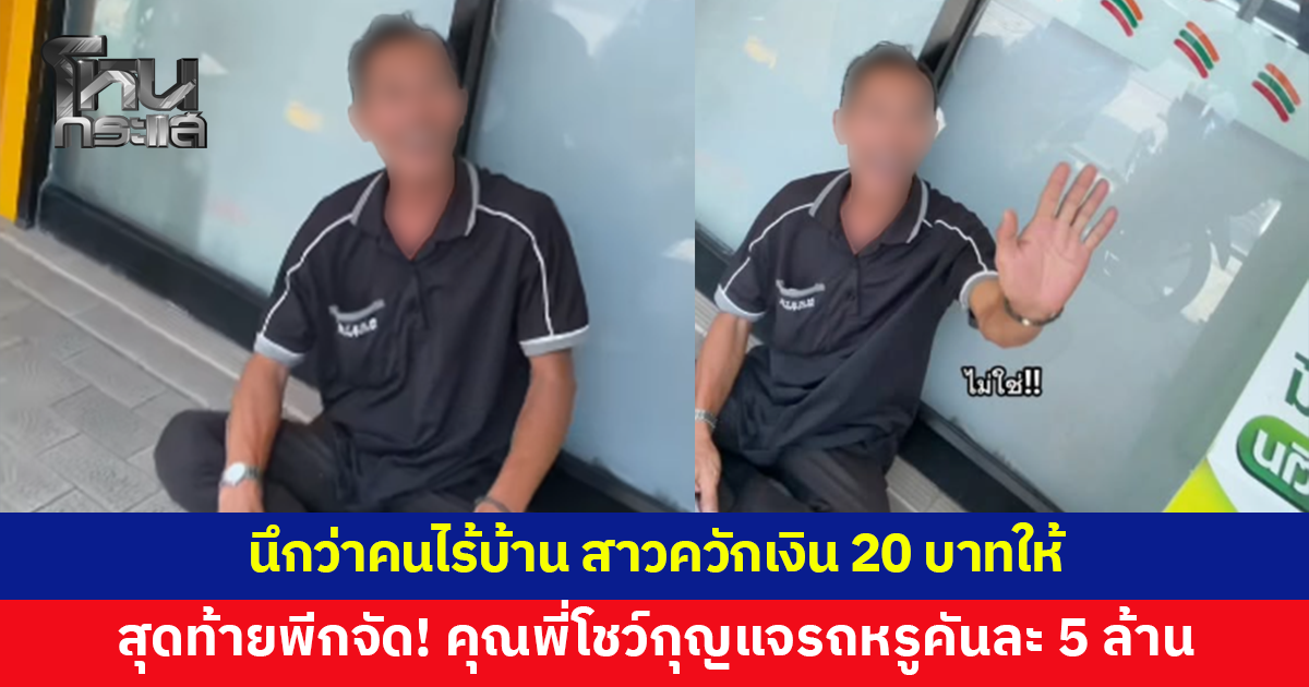 สาวควักเงิน 20 บาทให้ชายนั่งหน้าร้านสะดวกซื้อ นึกว่าคนไร้บ้าน สุดท้ายคุณพี่โชว์กุญแจรถหรู