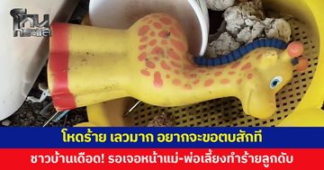 ชาวบ้านเดือด! รอเจอหน้าแม่-พ่อเลี้ยง ทำร้ายลูกขวบครึ่งดับ ลั่นอยากถามคนเป็นแม่ทำไมโหดได้ขนาดนี้ เลวมาก อยากจะขอตบสักที