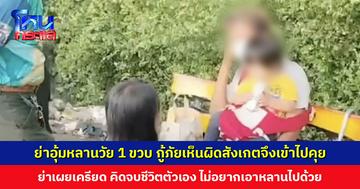 ย่านั่งอุ้มหลานสาววัย 1 ขวบ กู้ภัยเห็นผิดสังเกตจึงเข้าไปสอบถาม เผยเครียด ไม่มีเงินซื้อนมให้หลาน แม่เด็กทิ้ง พ่อเด็กติดคุก