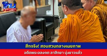 สึกแล้วจริงๆ “อดีตพระอลงกต” ยอมลาสิกขา สอบสวนกลางเผยภาพ นุ่งชุดขาวแล้ว