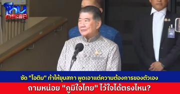 “ภูมิธรรม” ซัด “พริษฐ์” ท้าให้ยุบสภา อย่าเอาแต่ความต้องการของตัวเอง ถามพรรคประชาชน ตอบชัดๆ มาเลยเลือกใคร พรรคภูมิใจไทยมีอะไรให้น่าไว้วางใจ