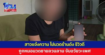 สาวแจ้งความ ถูกหมอนวดชายร้านดัง ลวนลาม จับอวัยวะเพศ