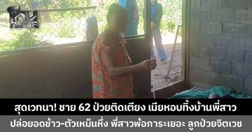 สุดเวทนา! ชายวัย 62 ป่วยเส้นเลือดสมองแตก นอนป่วยติดเตียง เมียหอบขึ้นรถปล่อยทิ้งบ้านพี่สาว สภาพเปื้อนอุจจาระ แมลงวันบินว่อนทั่วเตียง