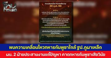กองทัพเผย พบความเคลื่อนไหวทหารกัมพูชาใกล้ ฐป.ภูผาเหล็ก ผบ. 2 ฝ่ายประสานงานแก้ปัญหา คาดทหารกัมพูชาเสียวินัย