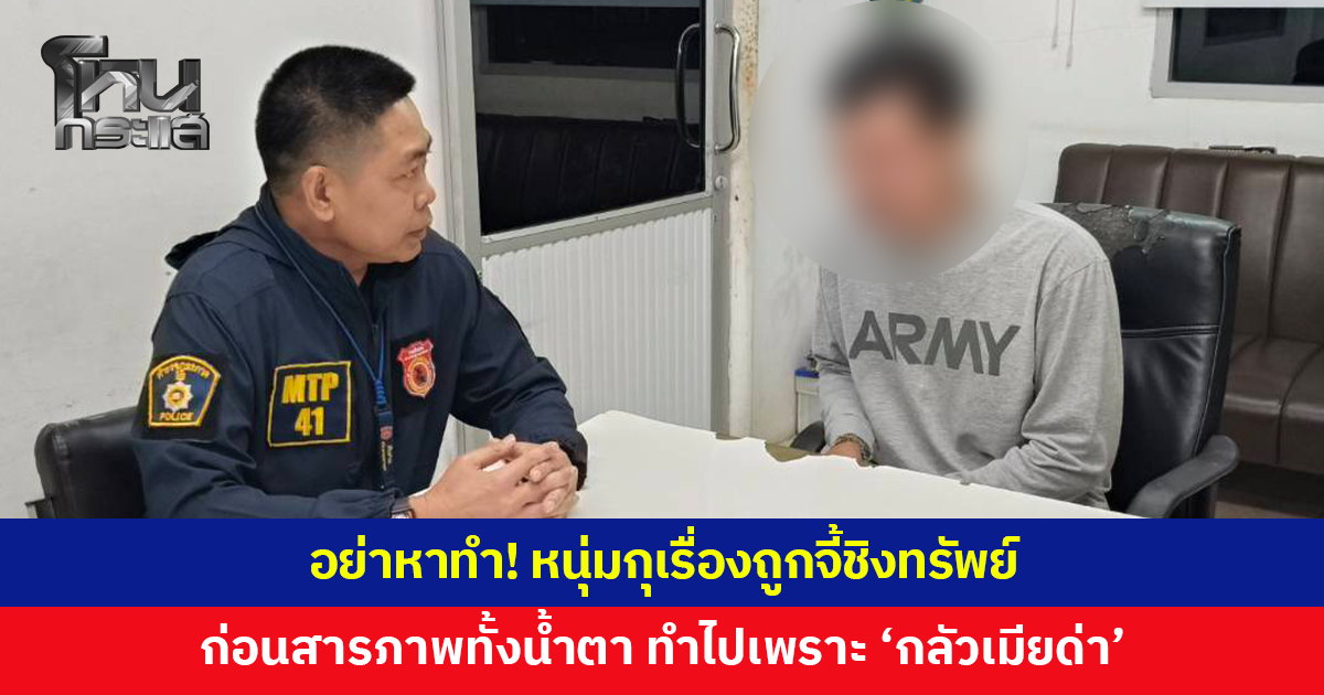 อย่าหาทำ! หนุ่มกุเรื่องถูกจี้ชิงทรัพย์ สุดท้ายสารภาพทั้งน้ำตา ทำไปเพราะ "กลัวเมียด่า"