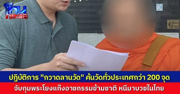 ปฏิบัติการ "กวาดลานวัด" ตำรวจ ปปป. บุกค้นวัดทั่วประเทศกว่า 200 จุด จับกุมพระที่เกี่ยวข้อง กับเครือข่ายอาชญากรรมข้ามชาติ
