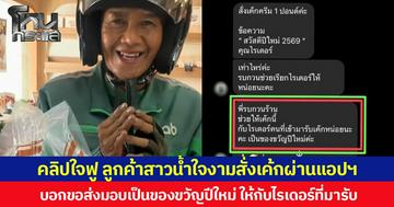 คลิปใจฟู ลูกค้าสาวน้ำใจงามสั่งเค้กผ่านแอปฯ บอกขอส่งมอบเป็นของขวัญปีใหม่ ให้กับไรเดอร์ที่มารับ