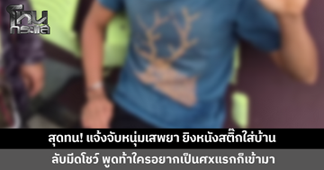 เพื่อนบ้านสุดทน! แจ้งจับหนุ่มเสพยา ยิงหนังสติ๊กใส่บ้าน ลับมีดโชว์ พูดท้าทายใครอยากเป็นศxแรกก็เข้ามา