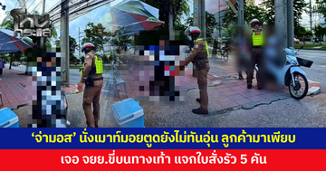 'จ่ามอส' นั่งเมาท์มอยกับแม่ค้าริมทาง เจอจักรยานยนต์ขี่บนทางเท้าไม่ขาดสาย แจกใบสั่งรัว 5 คัน