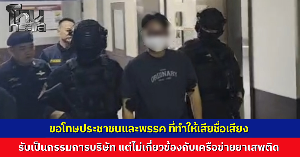 "บุญฤทธิ์" อดีตผู้สมัคร สส. พรรคประชาชน ยืนยันไม่เกี่ยวข้องกับเครือข่ายยาเสพติด แต่ยอมรับเป็นกรรมการบริษัทที่ถูกกล่าวหา พร้อมขอโทษประชาชนและพรรคที่ทำเสียชื่อเสียง