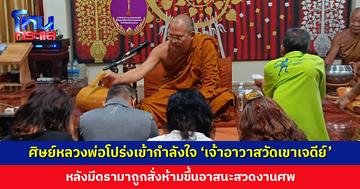 คณะศิษย์หลวงพ่อโปร่งเข้ากำลังใจ ‘เจ้าอาวาสวัดเขาเจดีย์’ หลังมีดรามาถูกสั่งห้ามขึ้นอาสนะเพราะเป็นพระต่างวัด