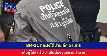 BM-21 ตกฝังใต้บ้าน ลึก 5 เมตร เก็บกู้ไม่สำเร็จ จำเป็นต้องทำลาย บ้านเสียหายบางส่วน เตือนชาวบ้าน หากใครพบให้แจ้งตำรวจเท่านั้น!