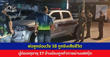 พ่อลูกอ่อนวัย 18 ถูกยิงเสียชีวิต ผู้ก่อเหตุอายุ 17 อ้างน้องถูกท้าทายผ่านเฟซบุ๊ก
