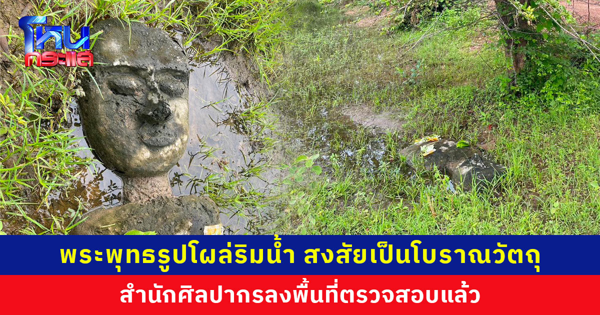 ชาวบ้านฮือฮา พระพุทธรูปโผล่ริมน้ำในหมู่บ้าน สงสัยเป็นโบราณวัตถุ สำนักศิลปากรเข้าตรวจสอบ