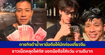 ดำน้ำหา iPhone 17 Pro Max คืนให้นักท่องเที่ยวจีน ชาวเน็ตหลุดโฟกัส บอกมือถืองานดีมาก