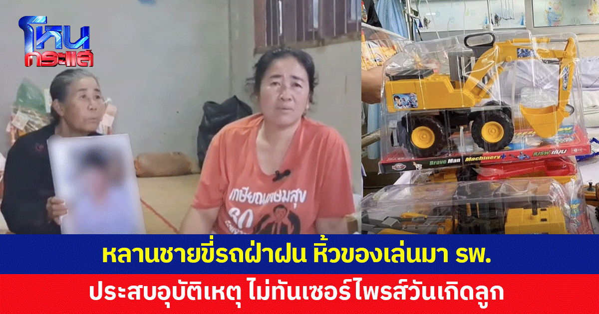 ป้าช็อก หลานชายประสบอุบัติเหตุระหว่างทางมา รพ.ไม่ทันได้เซอร์ไพรส์วันเกิดลูก 4 ขวบ