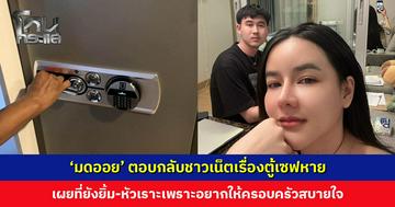 ‘มดออย’ เผยที่ยังยิ้ม-หัวเราะหลังตู้เซฟหาย เพราะอยากให้ครอบครัวสบายใจ กลัวทุกคนจะแย่ไปตาม ๆ กัน